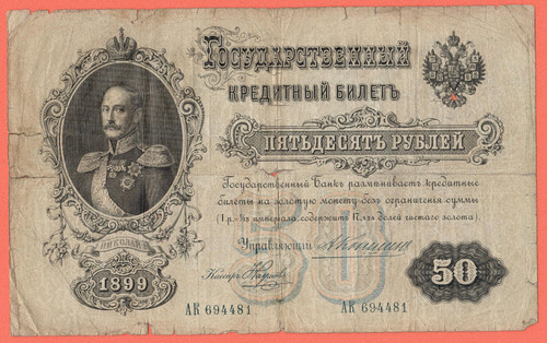 1899 russia rubles - russia, konshin
